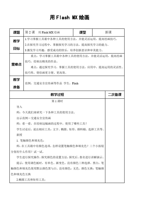 高中多媒体技术与运用教案——用Flash MX绘画