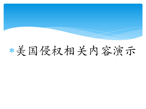 美国侵权法相关演示