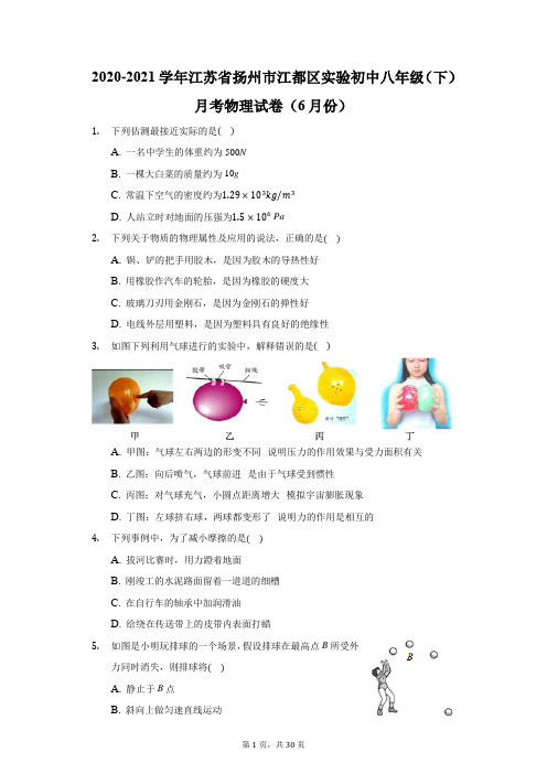 2020-2021学年江苏省扬州市江都区实验初中八年级(下)月考物理试卷(6月份)(附答案详解)