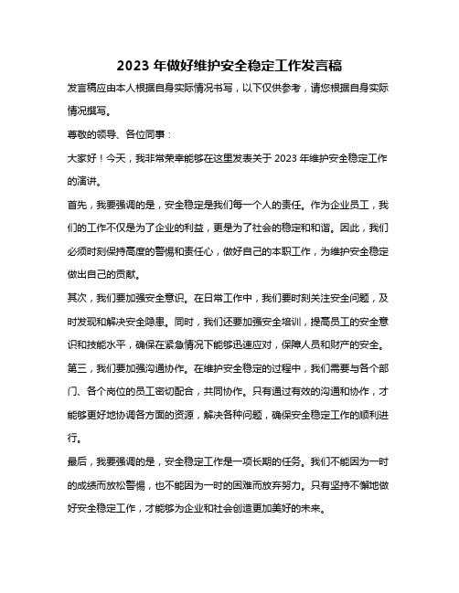 2023年做好维护安全稳定工作发言稿