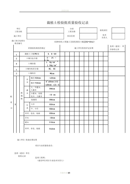 《(CJJ82-2012)》绿化检验批表格(61套全修改定稿版)