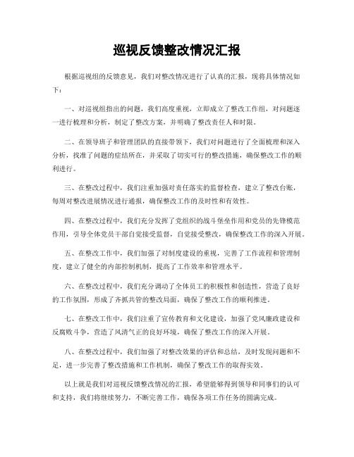 巡视反馈整改情况汇报