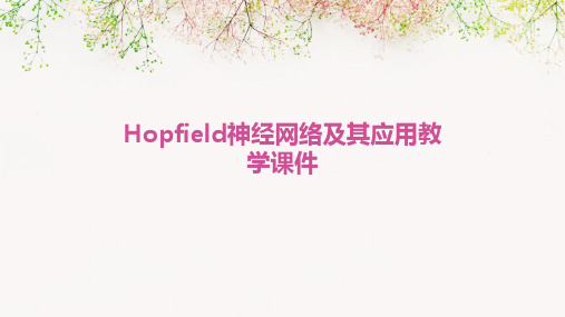 hopfield神经网络及其应用教学课件PPT