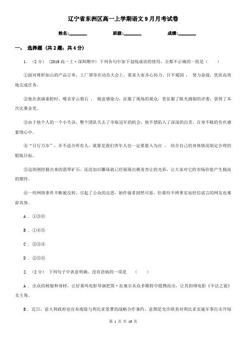 辽宁省东洲区高一上学期语文9月月考试卷