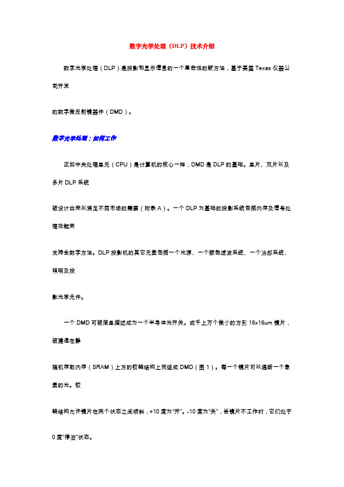 数字光学处理(DLP)技术介绍