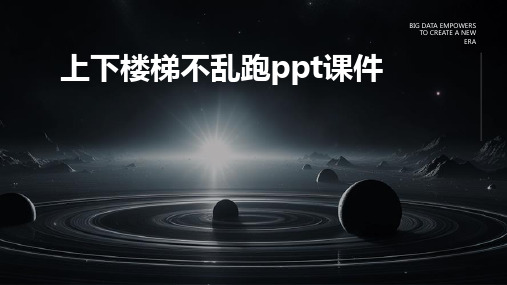 上下楼梯不乱跑PPT课件