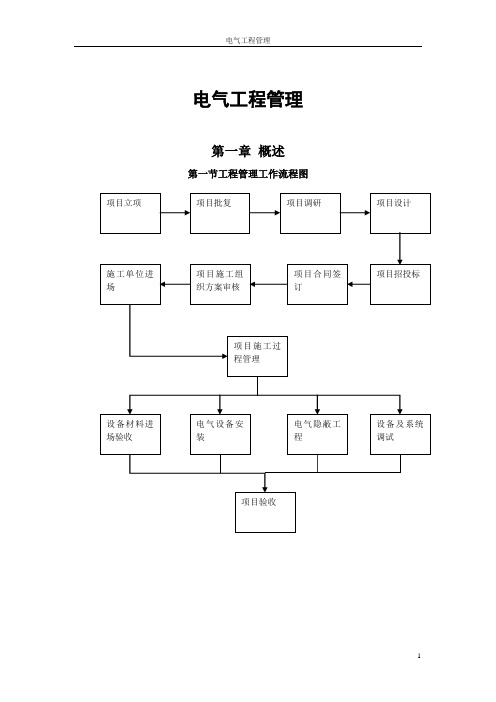 电气工程管理培训教材