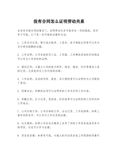 没有合同怎么证明劳动关系