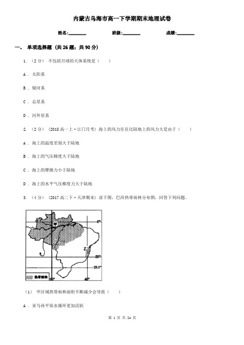 内蒙古乌海市高一下学期期末地理试卷