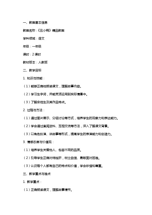 《丑小鸭》的教案