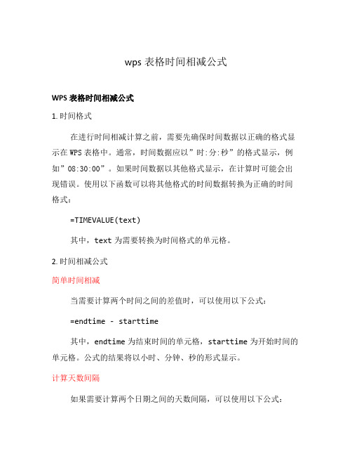 wps表格时间相减公式