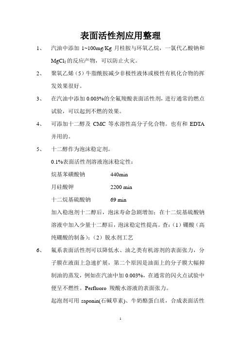 表面活性剂应用整理