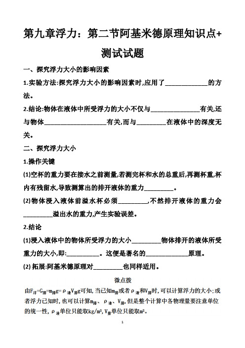 最新沪科版八年级下册物理第九章浮力第二节阿基米德原理知识点+测试试题以及答案