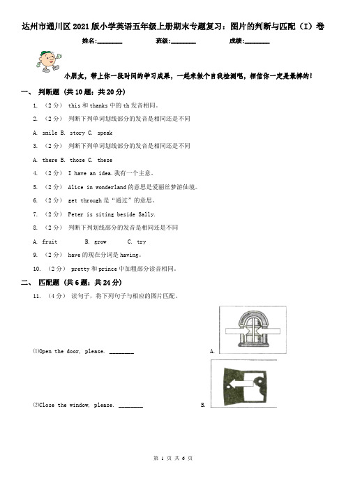 达州市通川区2021版小学英语五年级上册期末专题复习：图片的判断与匹配(I)卷