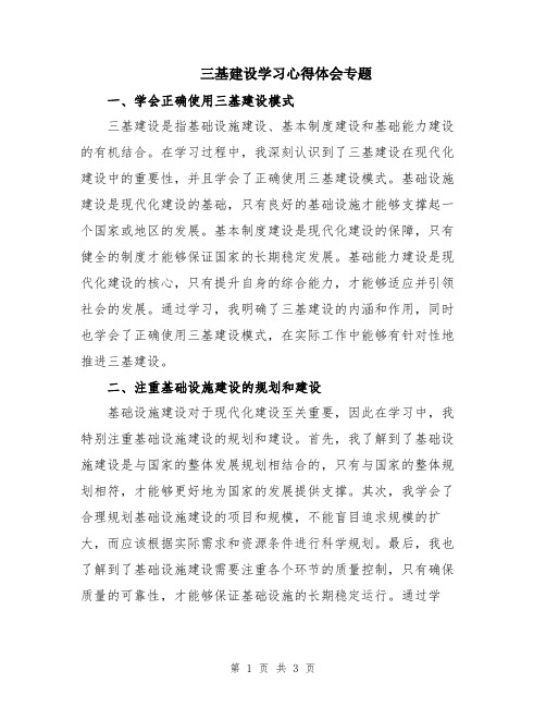 三基建设学习心得体会专题