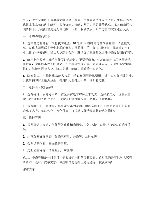 中蜂养殖交流发言稿