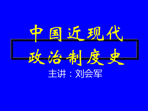 1中国近现代政治制度史