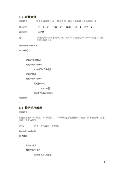 中国石油大学(华东)C语言在线测评答案 第8章数组(2013级亲测正确)