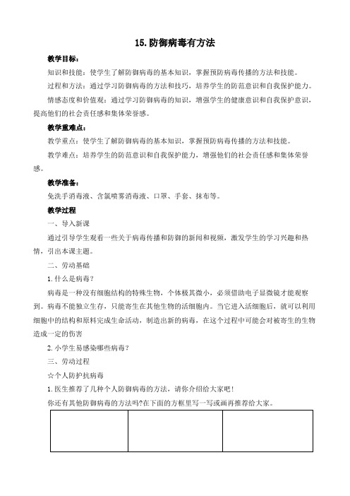 防御病毒有方法人教版四年级上册劳动教案