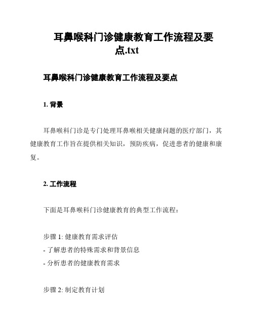 耳鼻喉科门诊健康教育工作流程及要点