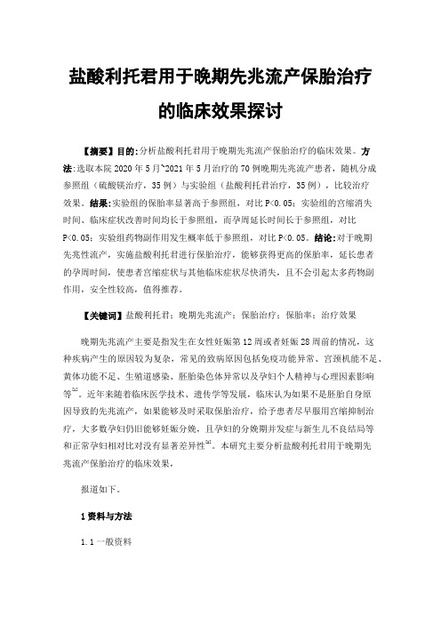 盐酸利托君用于晚期先兆流产保胎治疗的临床效果探讨