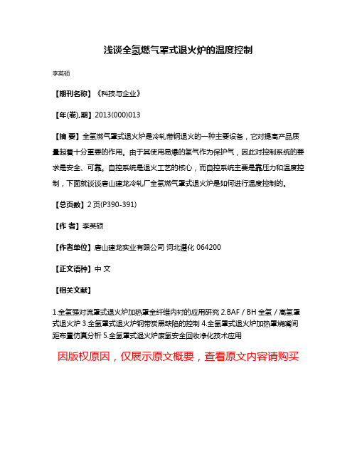 浅谈全氢燃气罩式退火炉的温度控制