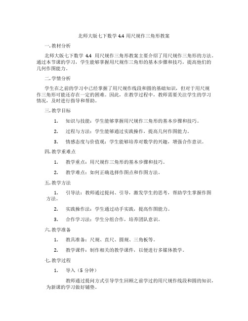 北师大版七下数学4.4用尺规作三角形教案