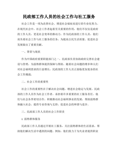 民政部工作人员的社会工作与社工服务