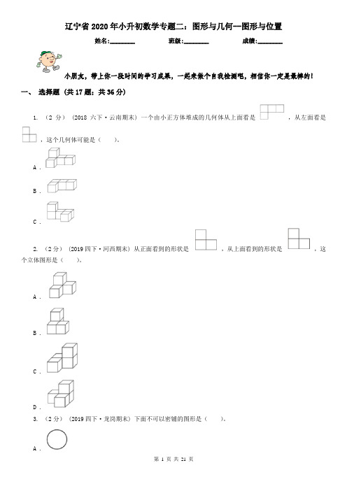 辽宁省2020年小升初数学专题二：图形与几何--图形与位置