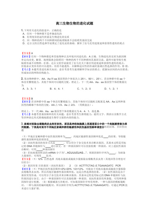 高三生物生物的进化试题
