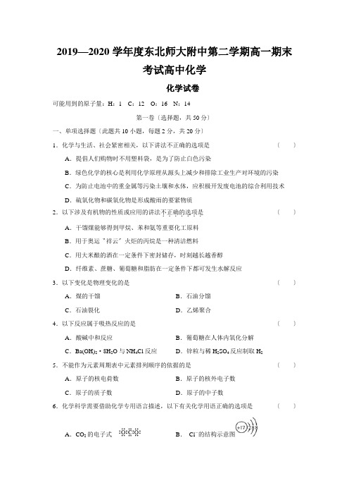 2019—2020学年度东北师大附中第二学期高一期末考试高中化学