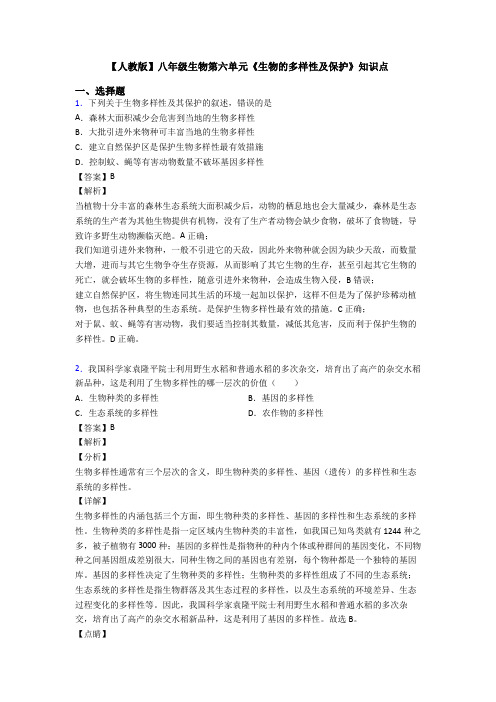 【人教版】八年级生物第六单元《生物的多样性及保护》知识点