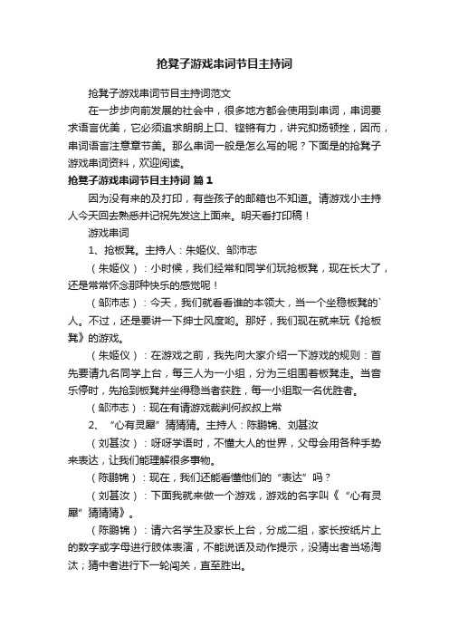 抢凳子游戏串词节目主持词