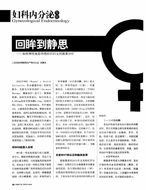 回眸到静思——如何理性地看待绝经后妇女的激素治疗