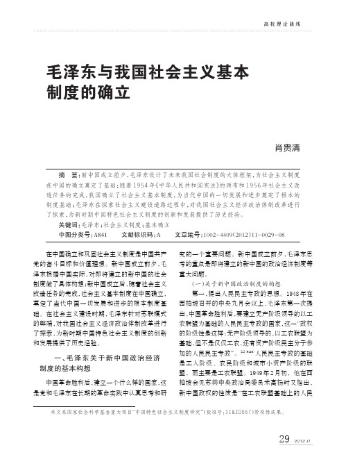 毛泽东与我国社会主义基本制度的确立