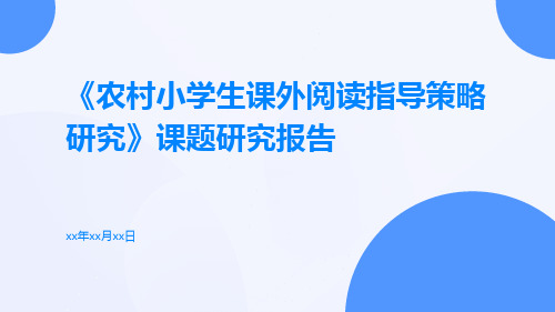 《农村小学生课外阅读指导策略研究》课题研究报告