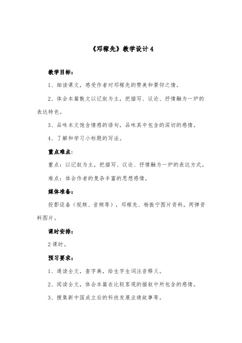 推荐精品语文长春版小学六年级下册《邓稼先》优质课教案4