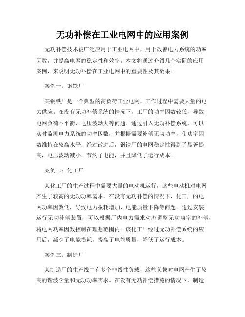 无功补偿在工业电网中的应用案例