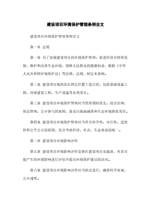 建设项目环境保护管理条例全文