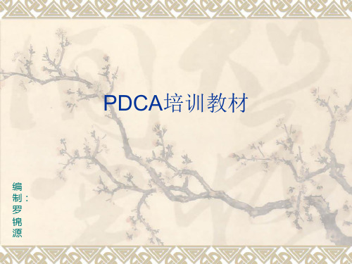 PDCA培训教材