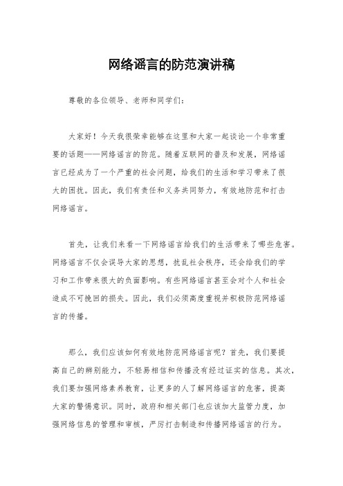 网络谣言的防范演讲稿