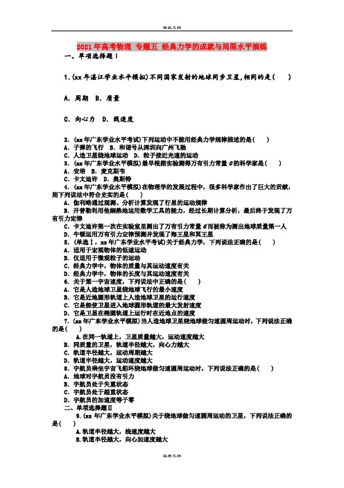 2021年高考物理 专题五 经典力学的成就与局限水平演练