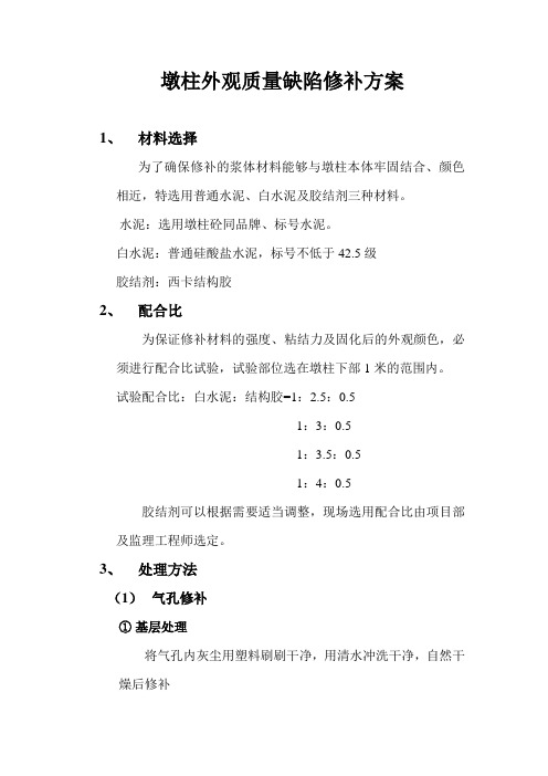 墩柱外观质量缺陷修补方案