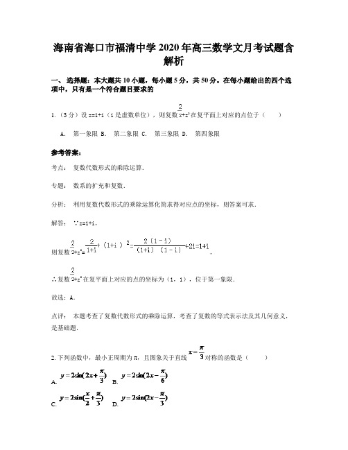 海南省海口市福清中学2020年高三数学文月考试题含解析