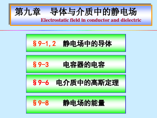 大学物理第九章导体和介质中的静电场