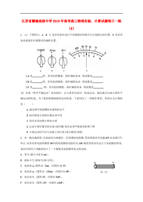 江苏省赣榆高级中学高考物理实验、计算试题每日一练(8)