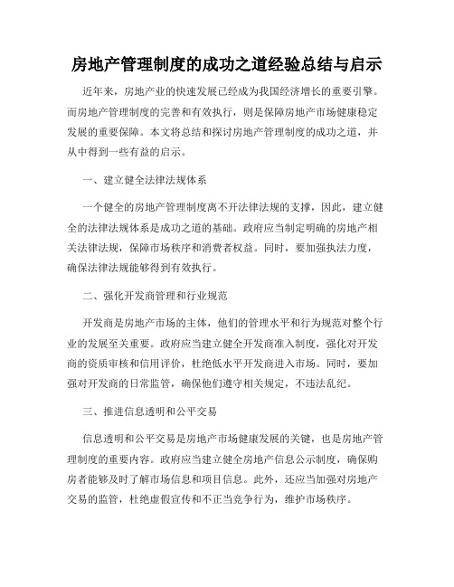 房地产管理制度的成功之道经验总结与启示