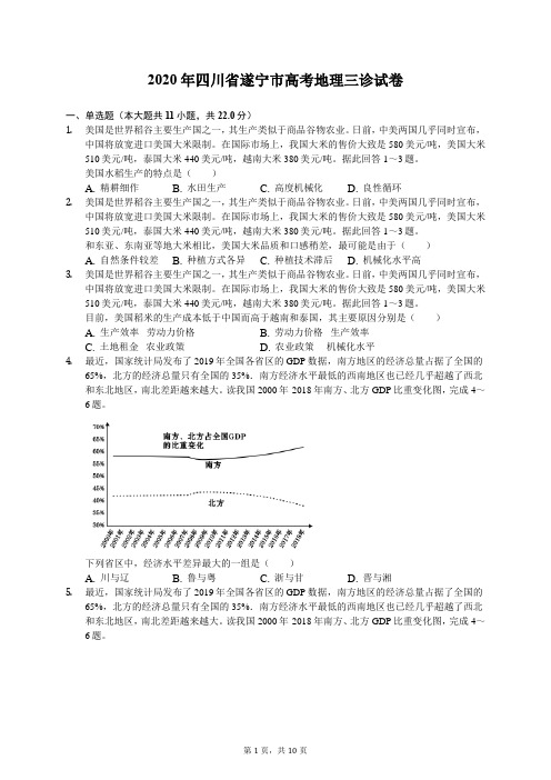 2020年四川省遂宁市高考地理三诊试卷(含答案解析)