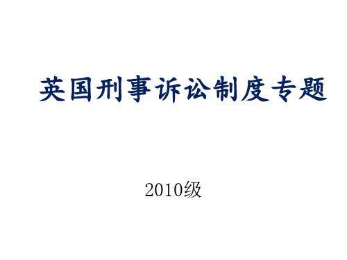 英国刑事诉讼制度 - 白板