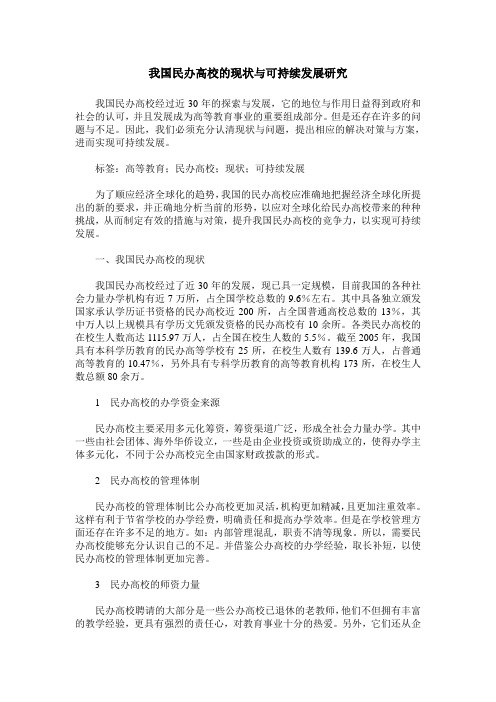 我国民办高校的现状与可持续发展研究